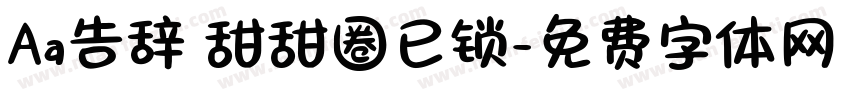 Aa告辞 甜甜圈已锁字体转换